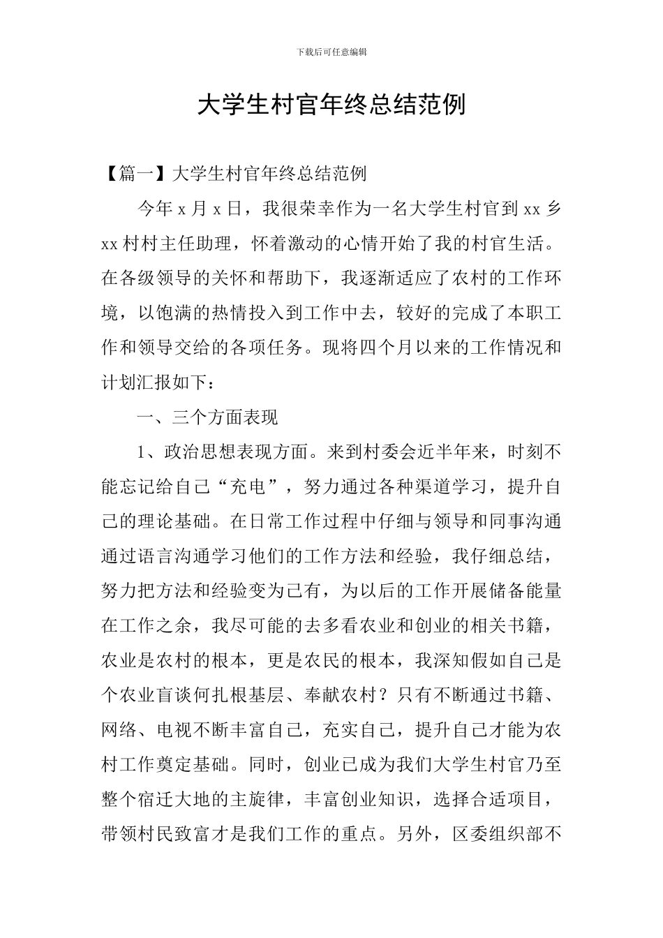 大学生村官年终总结范例_第1页