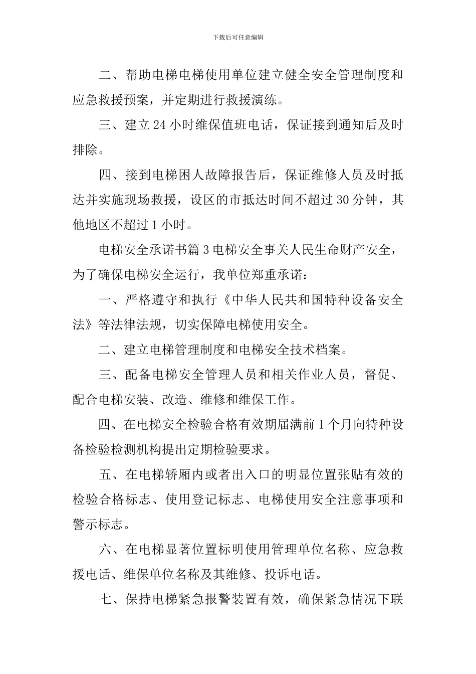 电梯安全承诺书_第3页