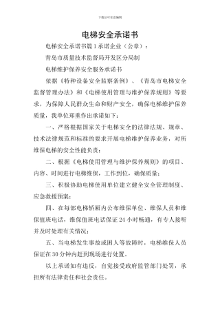 电梯安全承诺书