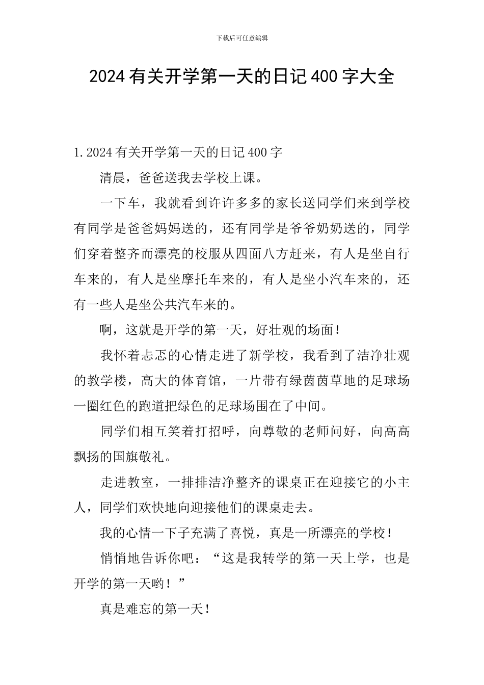 2024有关开学第一天的日记400字大全_第1页