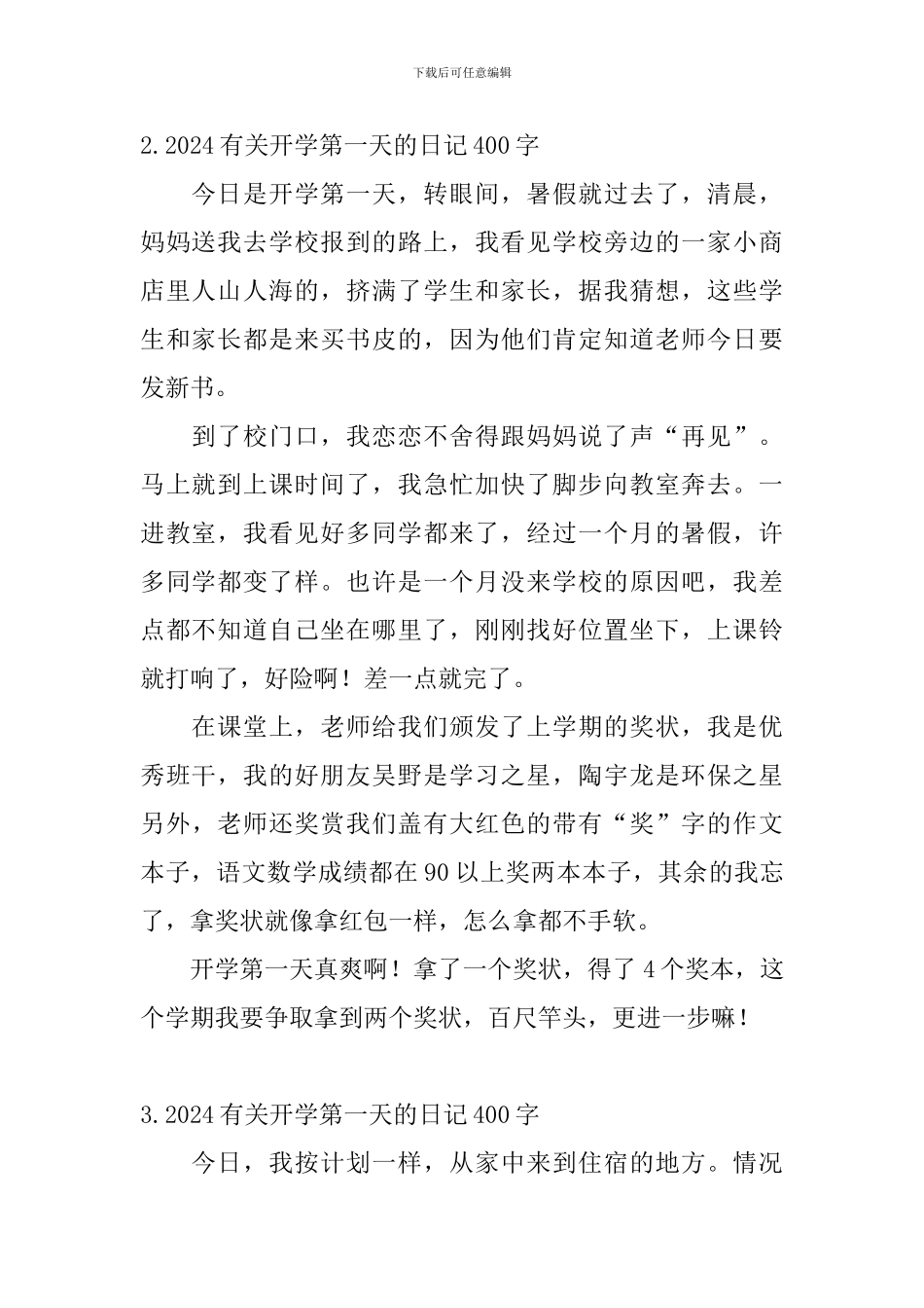 2024有关开学第一天的日记400字大全_第2页