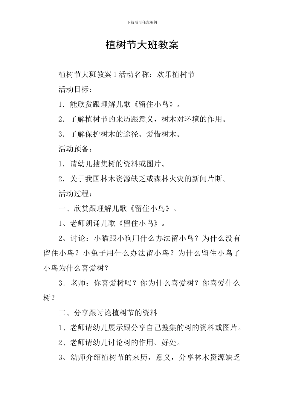 植树节大班教案_第1页