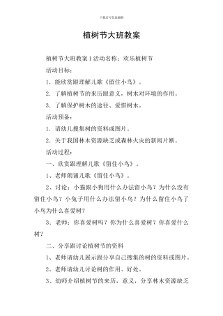 植树节大班教案