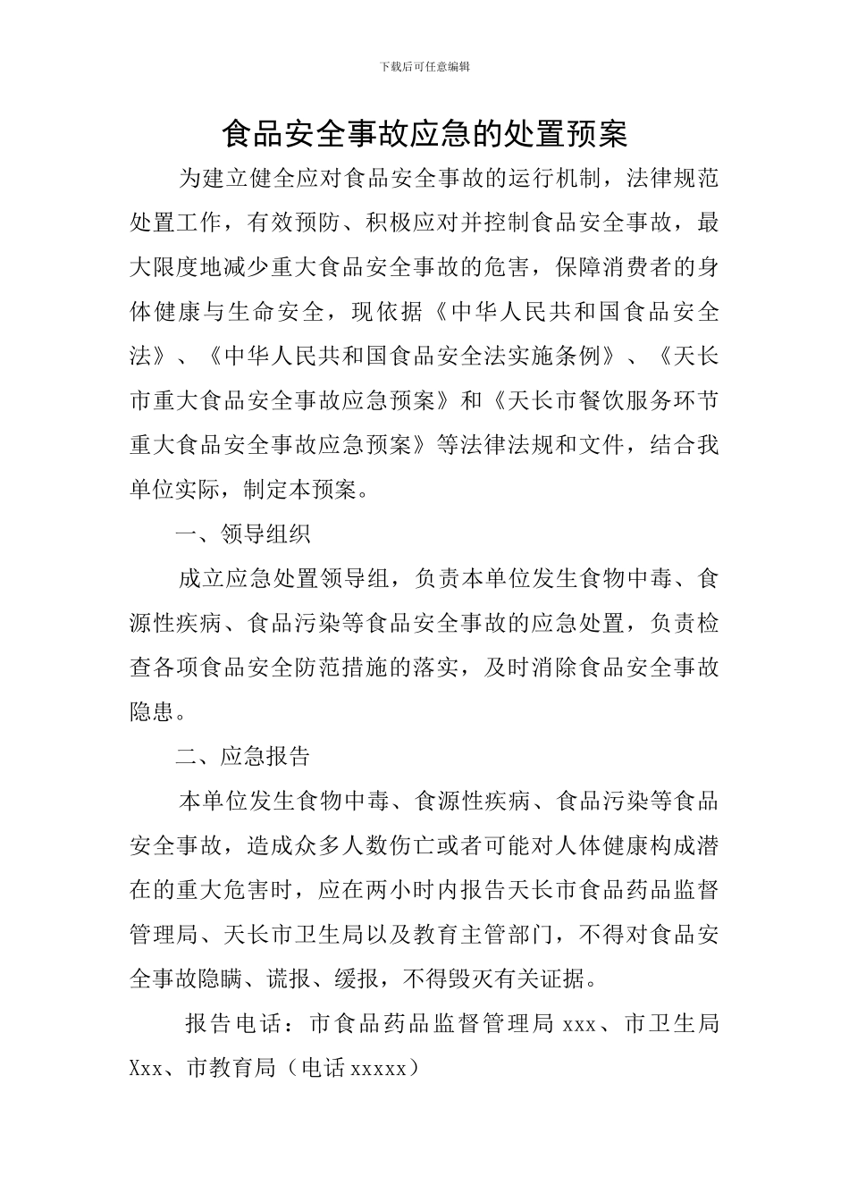 食品安全事故应急的处置预案_第1页