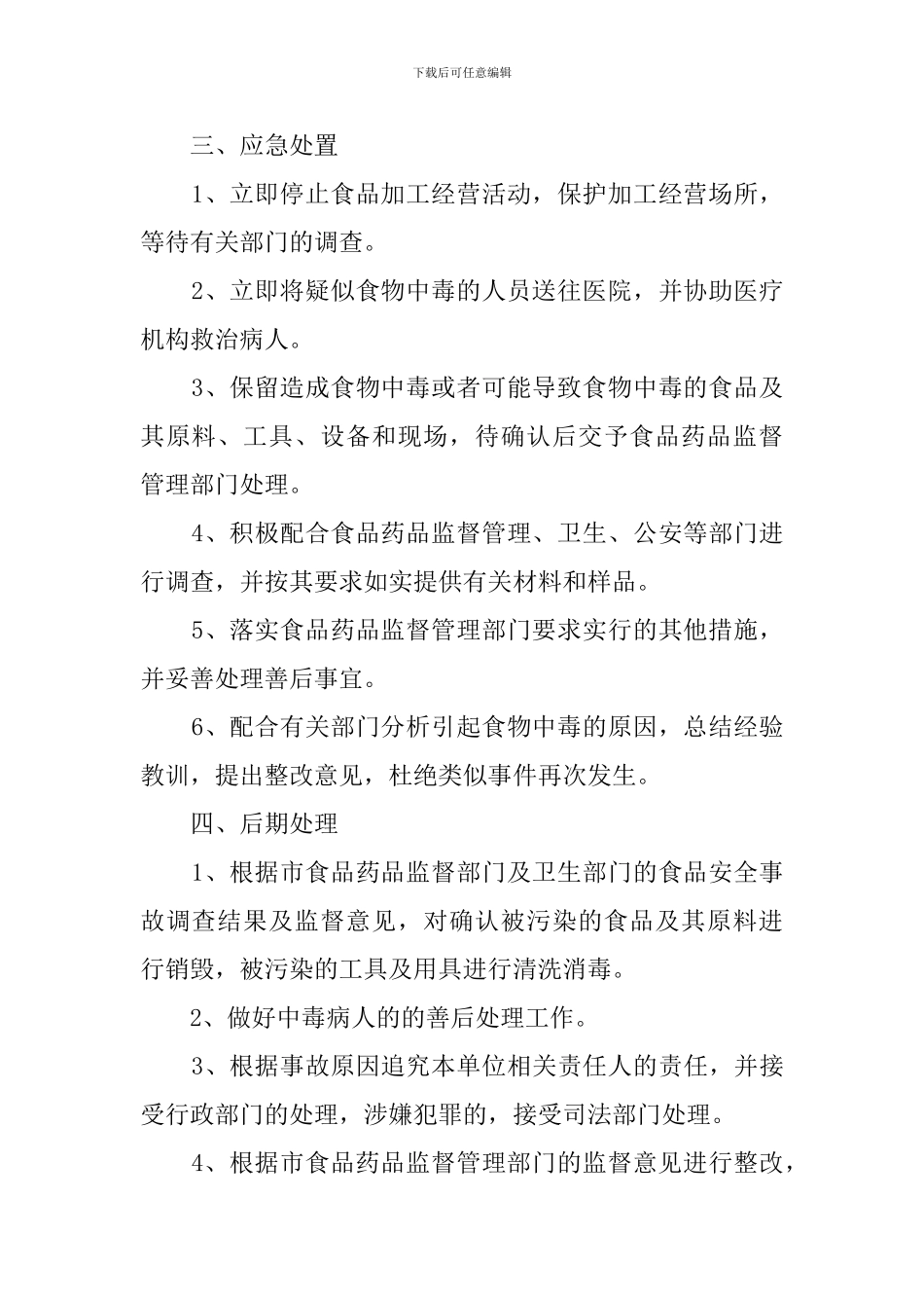 食品安全事故应急的处置预案_第2页