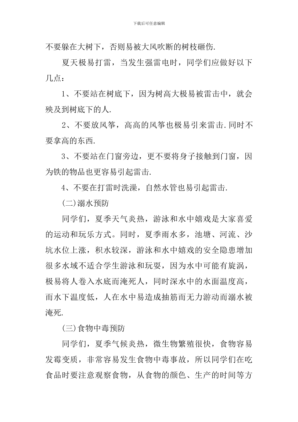 夏季校园安全演讲稿_第2页