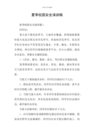夏季校园安全演讲稿