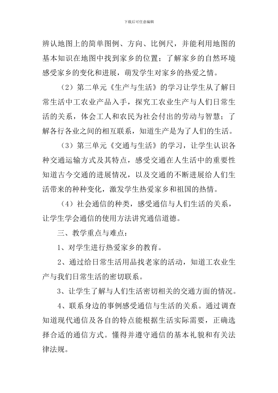 小学四年级品德与社会教学计划范文_第2页