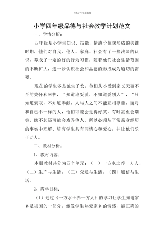 小学四年级品德与社会教学计划范文