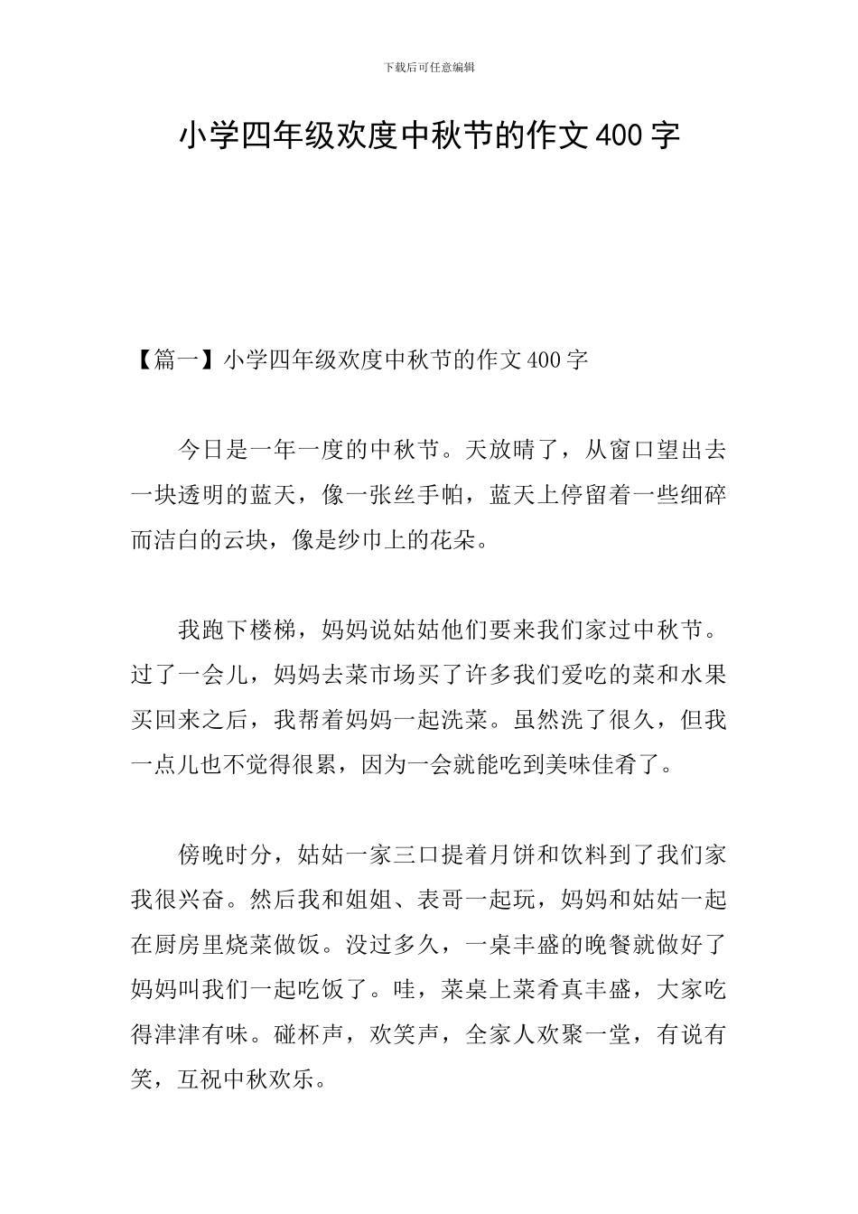 小学四年级欢度中秋节的作文400字_第1页