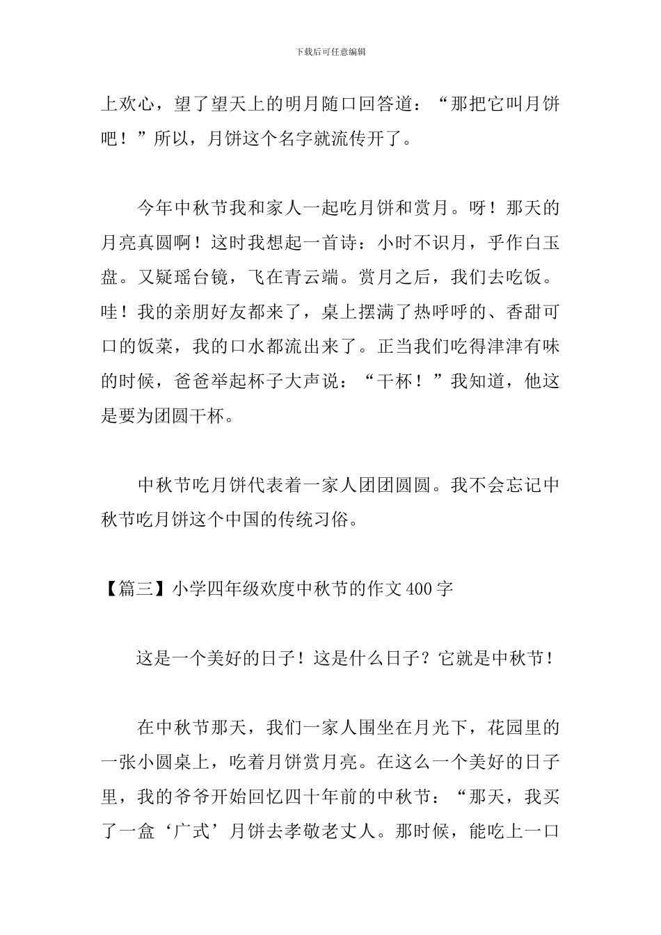小学四年级欢度中秋节的作文400字_第3页