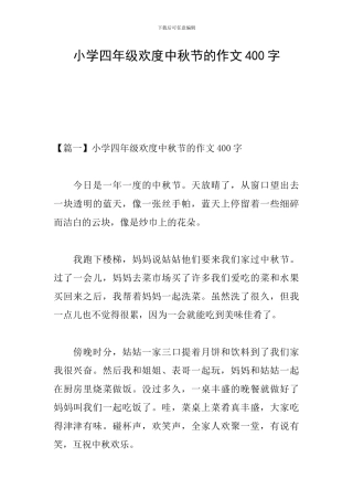 小学四年级欢度中秋节的作文400字