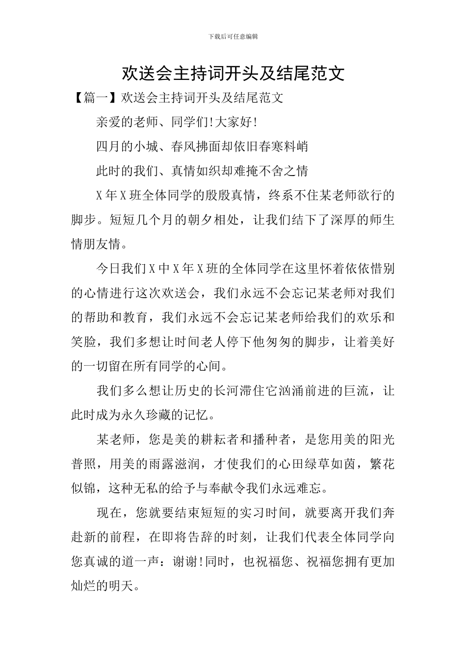 欢送会主持词开头及结尾范文_第1页