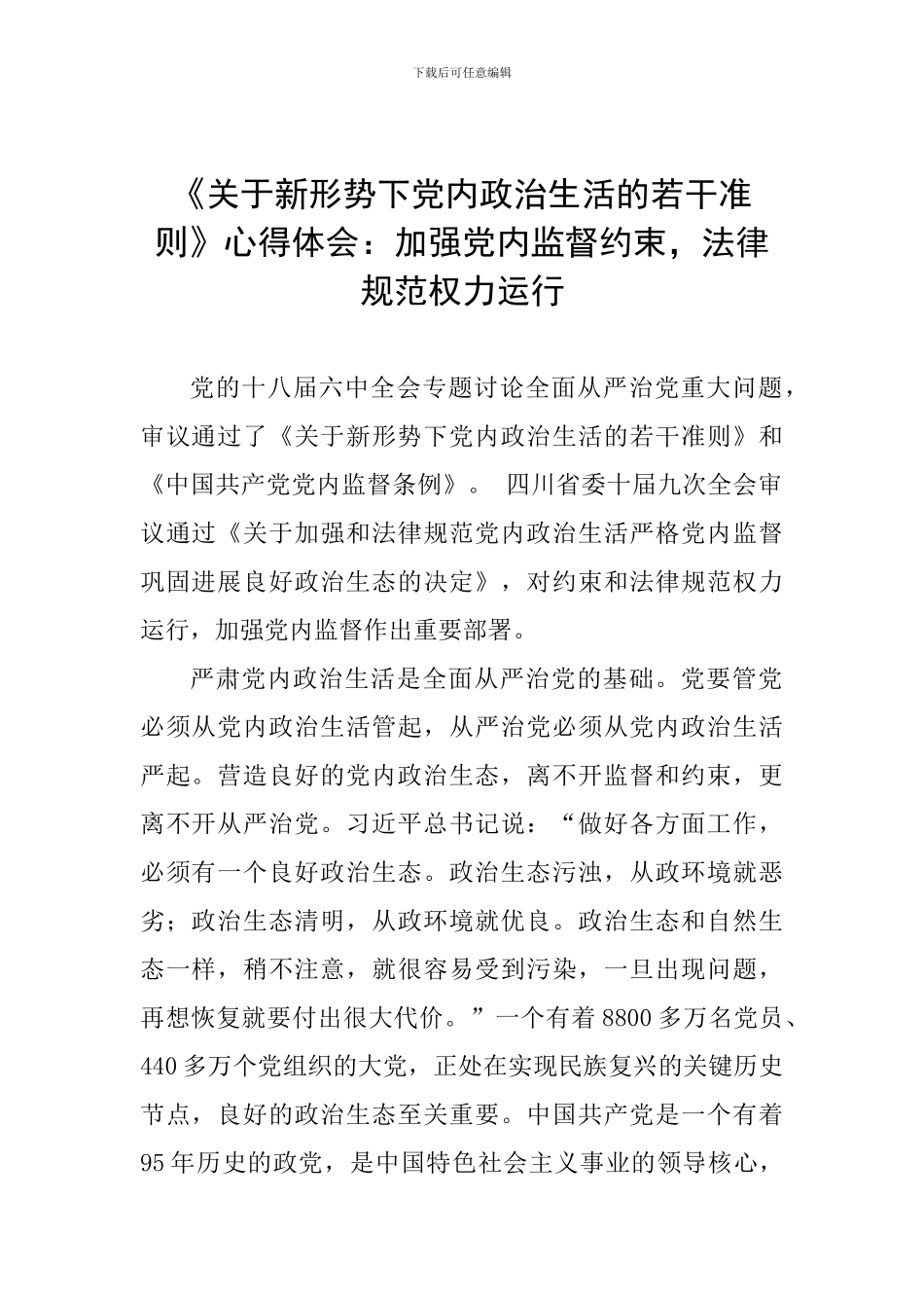 《关于新形势下党内政治生活的若干准则》心得体会：加强党内监督约束-规范权力运行_第1页