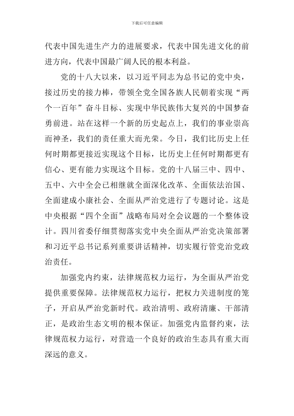 《关于新形势下党内政治生活的若干准则》心得体会：加强党内监督约束-规范权力运行_第2页