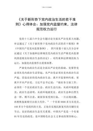 《关于新形势下党内政治生活的若干准则》心得体会：加强党内监督约束-规范权力运行