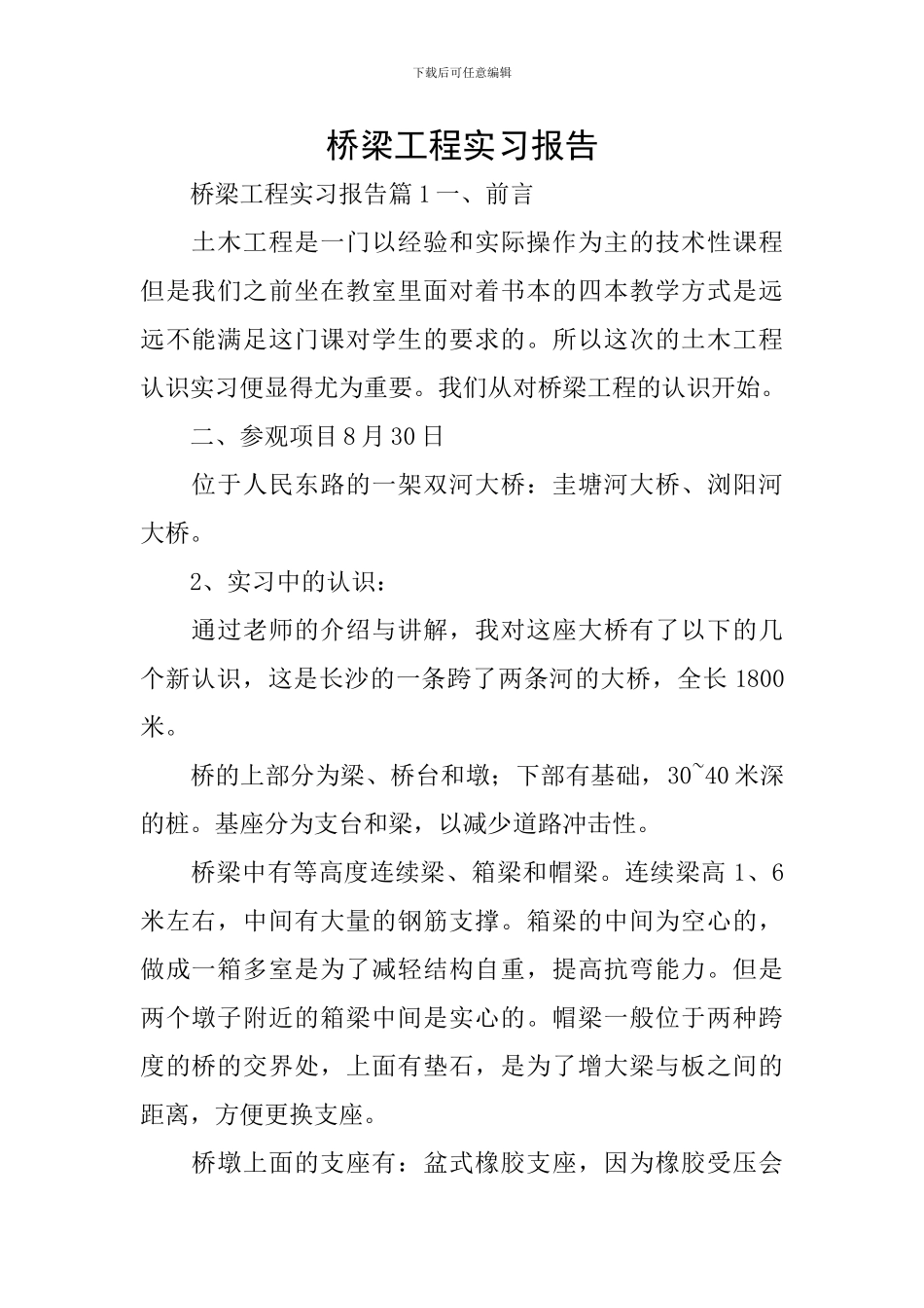 桥梁工程实习报告_第1页