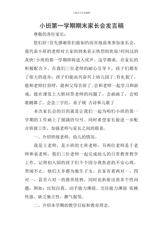 小班第一学期期末家长会发言稿