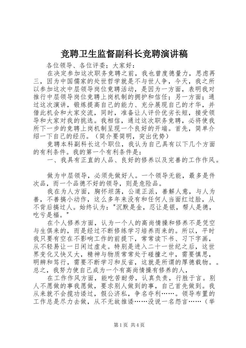 竞聘卫生监督副科长竞聘演讲致辞稿_第1页