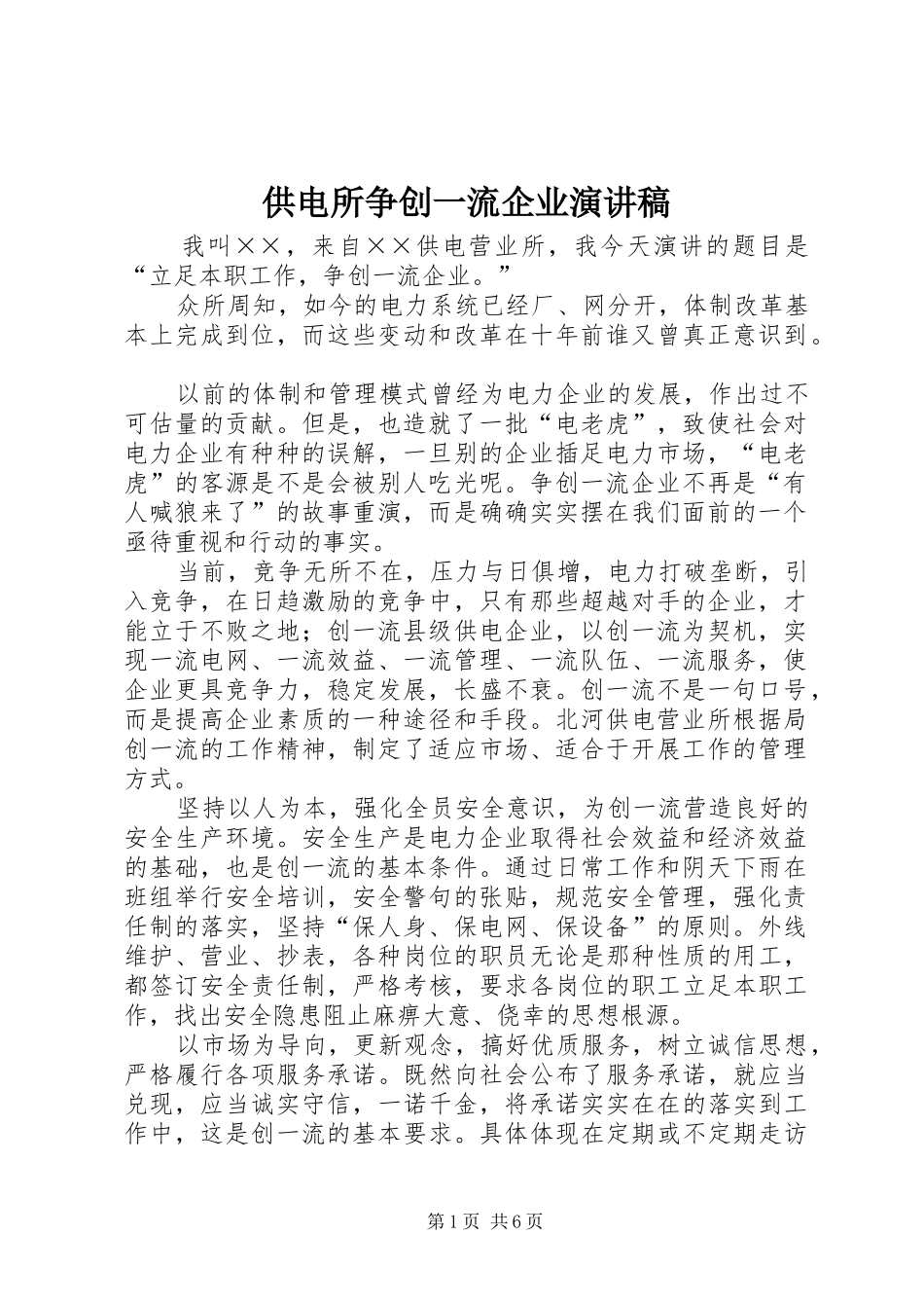 供电所争创一流企业演讲稿范文_第1页
