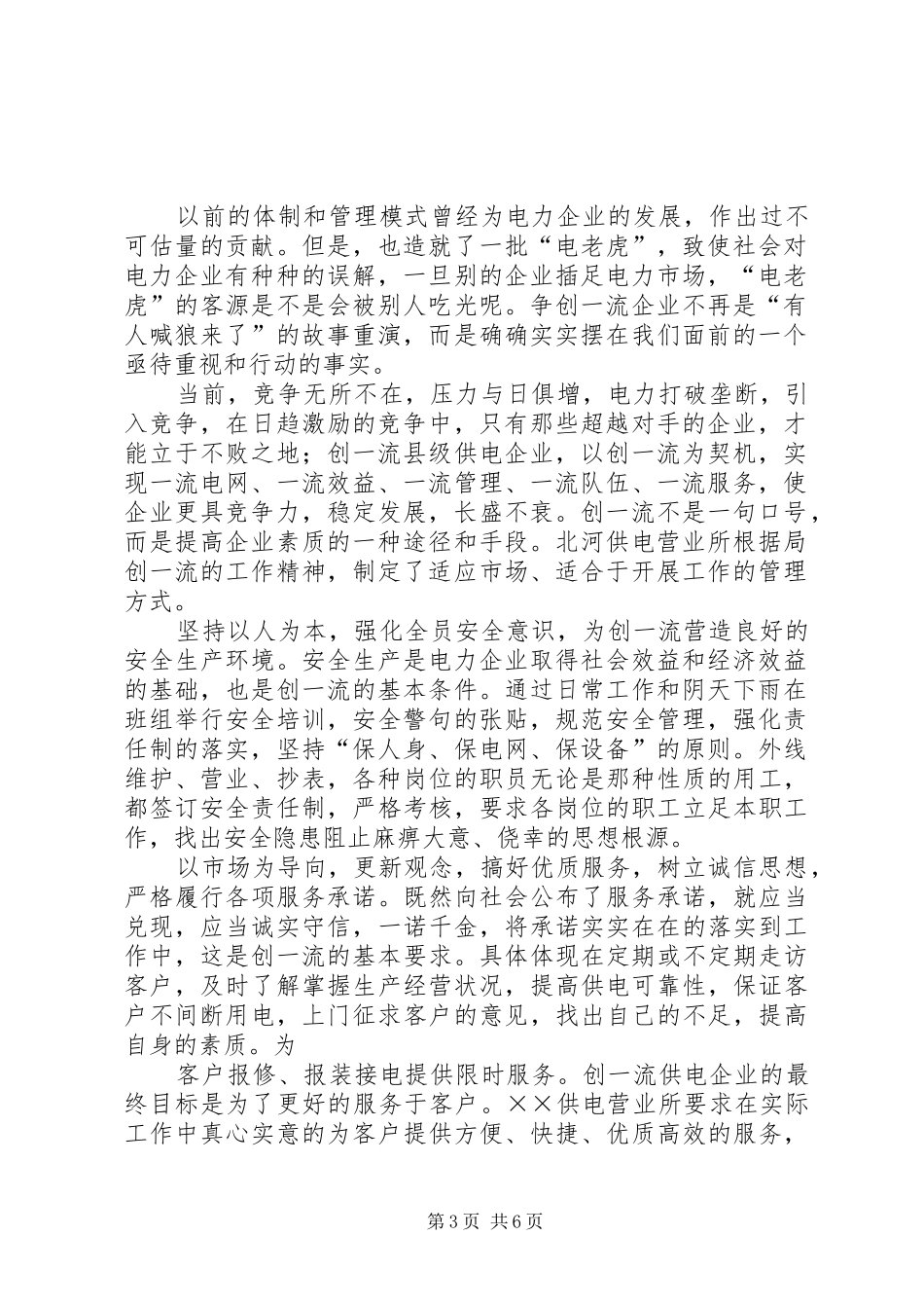 供电所争创一流企业演讲稿范文_第3页