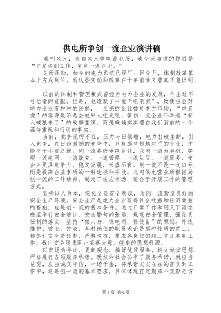 供电所争创一流企业演讲稿范文