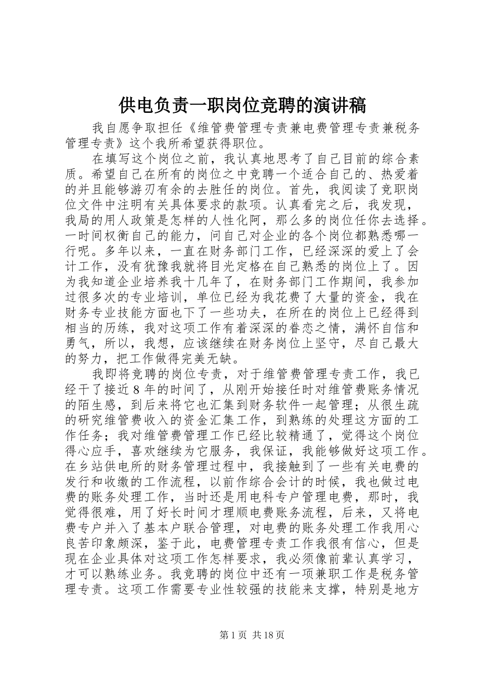 供电负责一职岗位竞聘的演讲稿范文_第1页