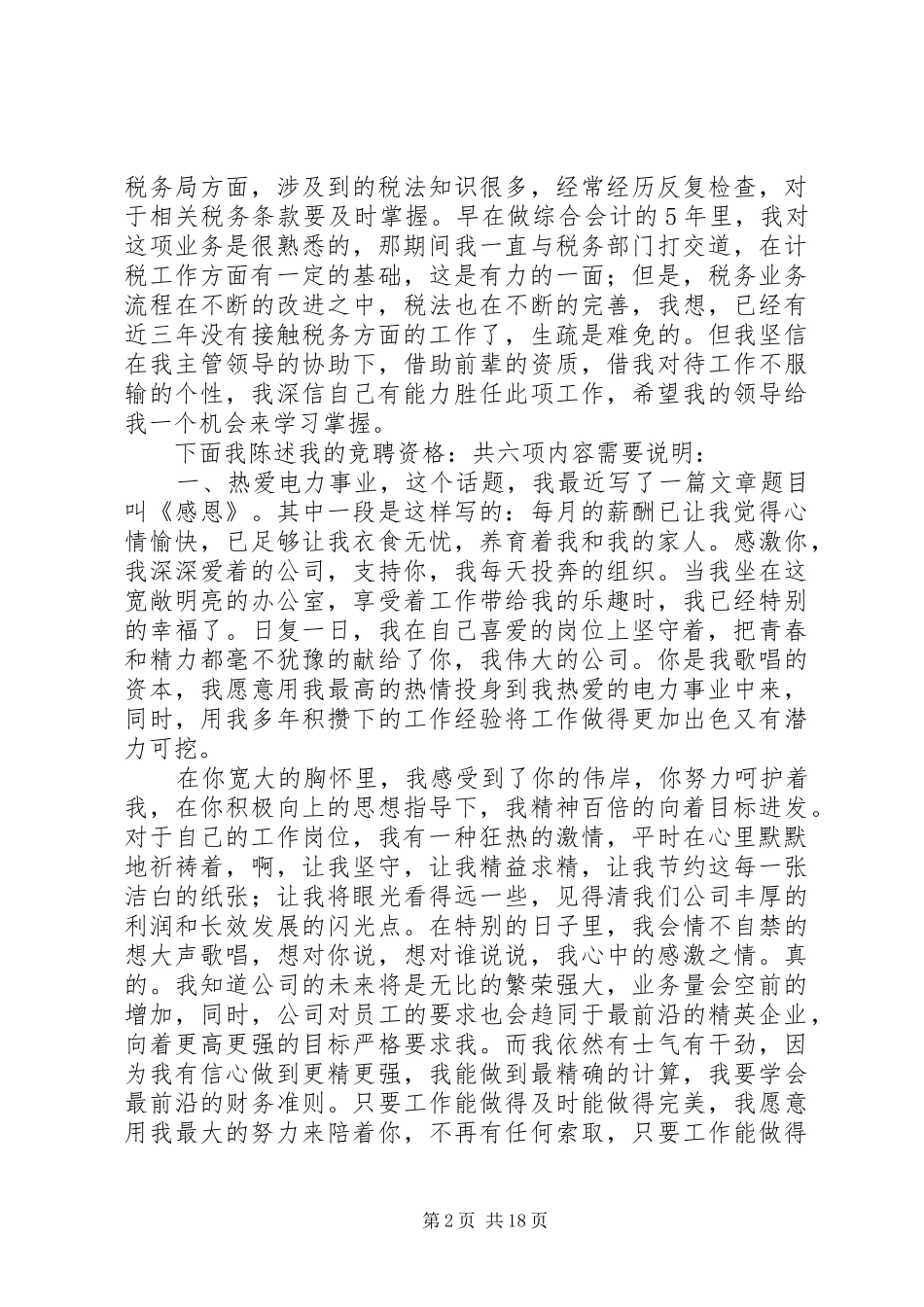 供电负责一职岗位竞聘的演讲稿范文_第2页