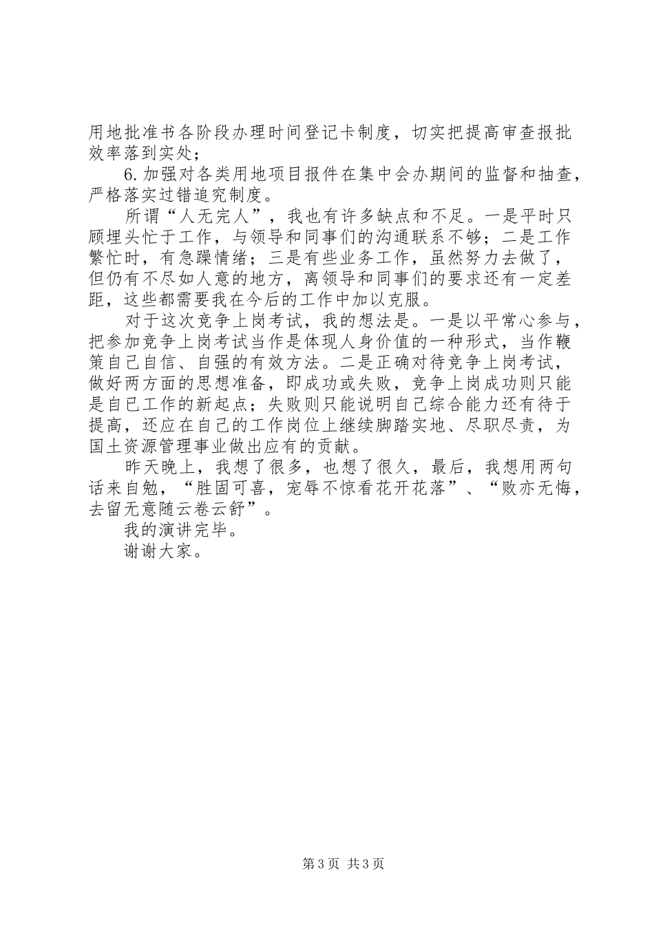 公安分局副局长竞争上岗致辞演讲稿[精选五篇]_第3页