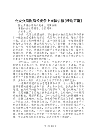 公安分局副局长竞争上岗致辞演讲稿[精选五篇]