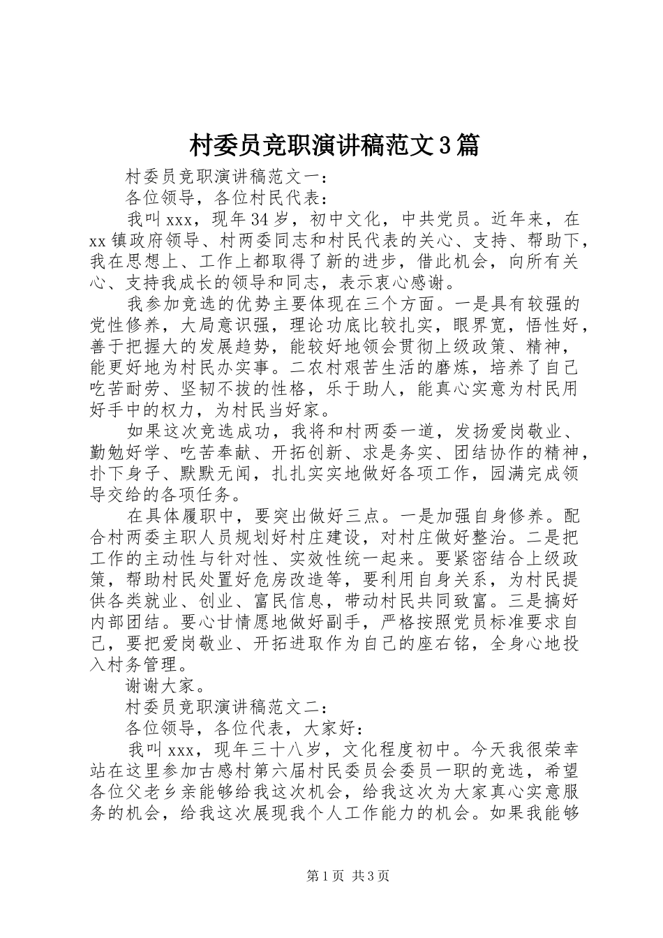 村委员竞职演讲稿3篇_第1页