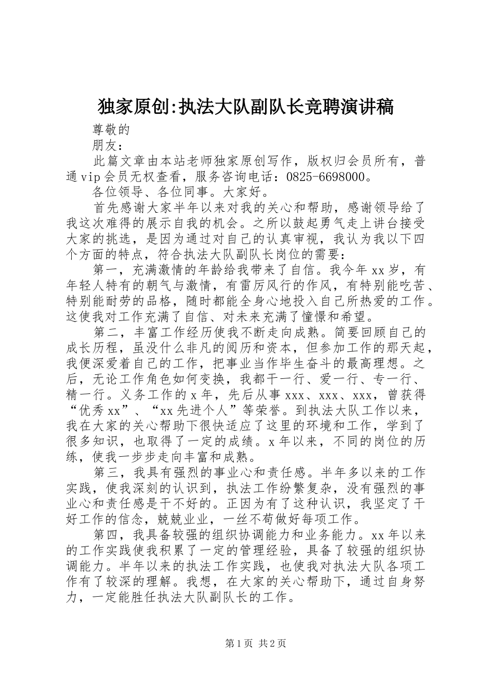 独家原创-执法大队副队长竞聘演讲稿范文_第1页
