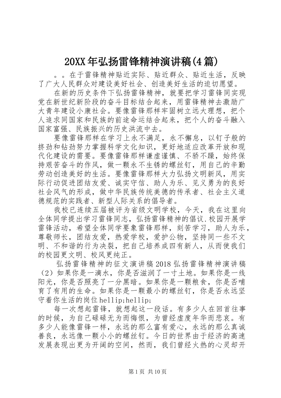 20XX年弘扬雷锋精神演讲(4篇)_第1页