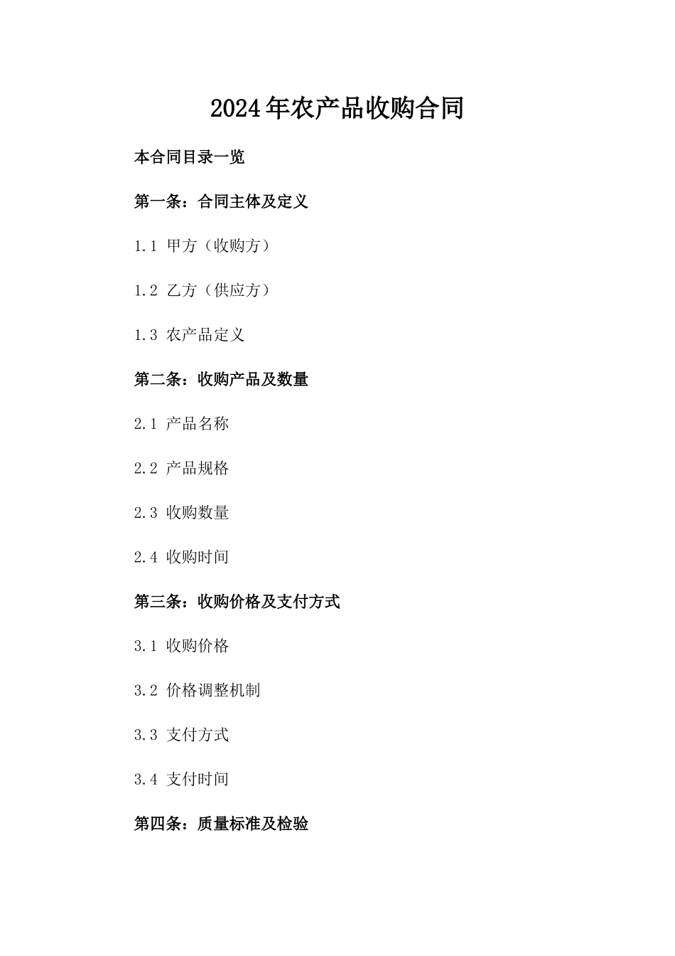 2024年农产品收购合同_第2页