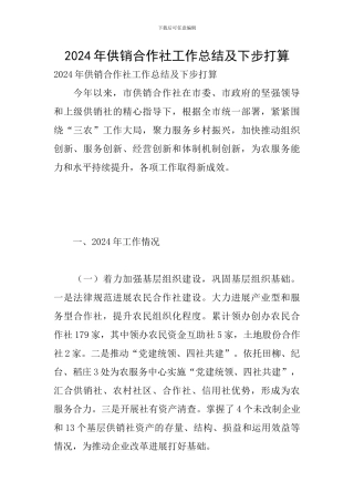 2024年供销合作社工作总结及下步打算