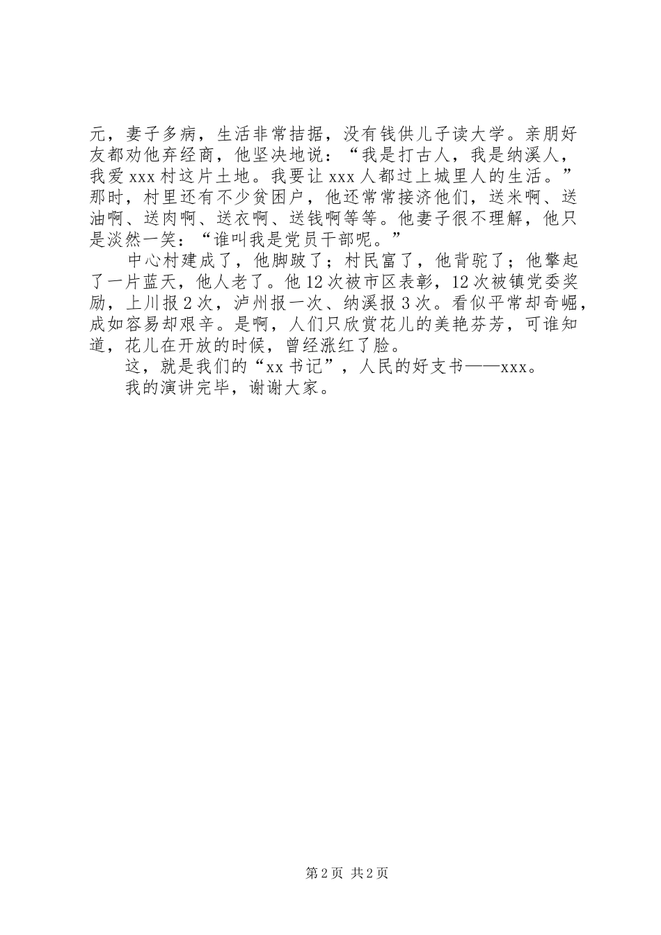 村支书先进事迹演讲稿范文_第2页