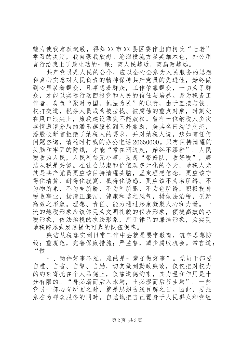“廉洁地税”演讲(离人民越近,离腐败越远)_第2页