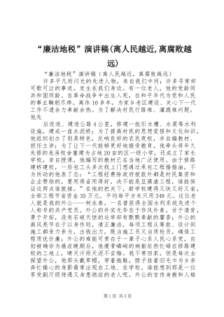 “廉洁地税”演讲(离人民越近,离腐败越远)