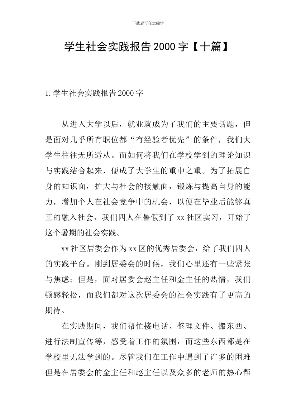 学生社会实践报告2000字_第1页