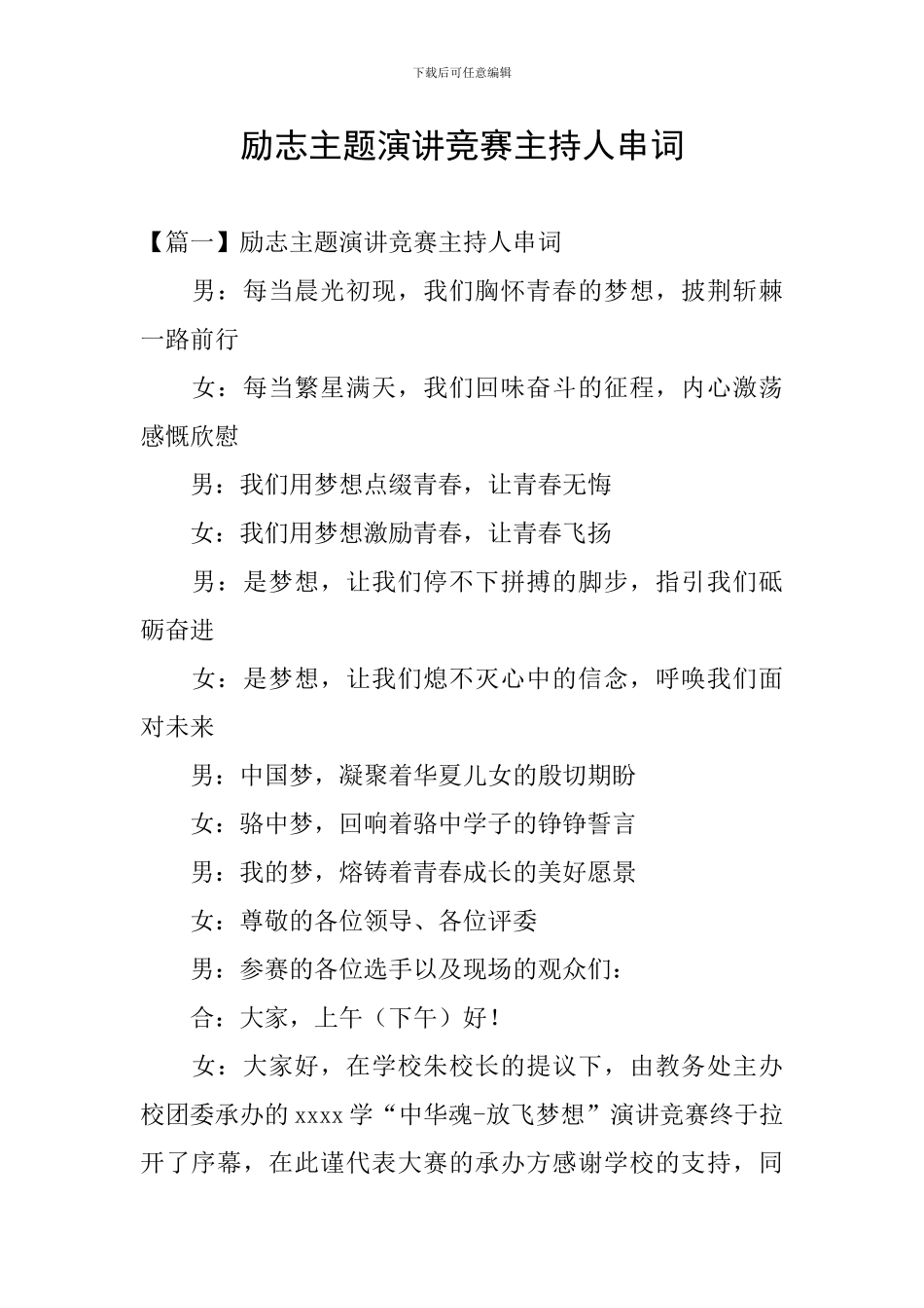 励志主题演讲比赛主持人串词_第1页