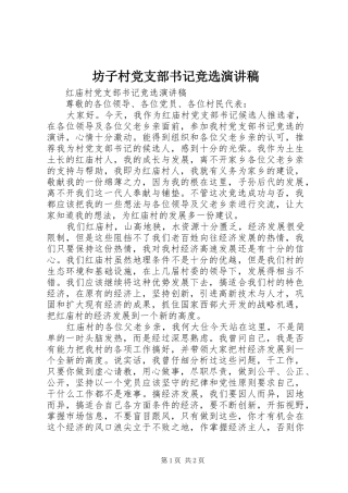 坊子村党支部书记竞选演讲致辞