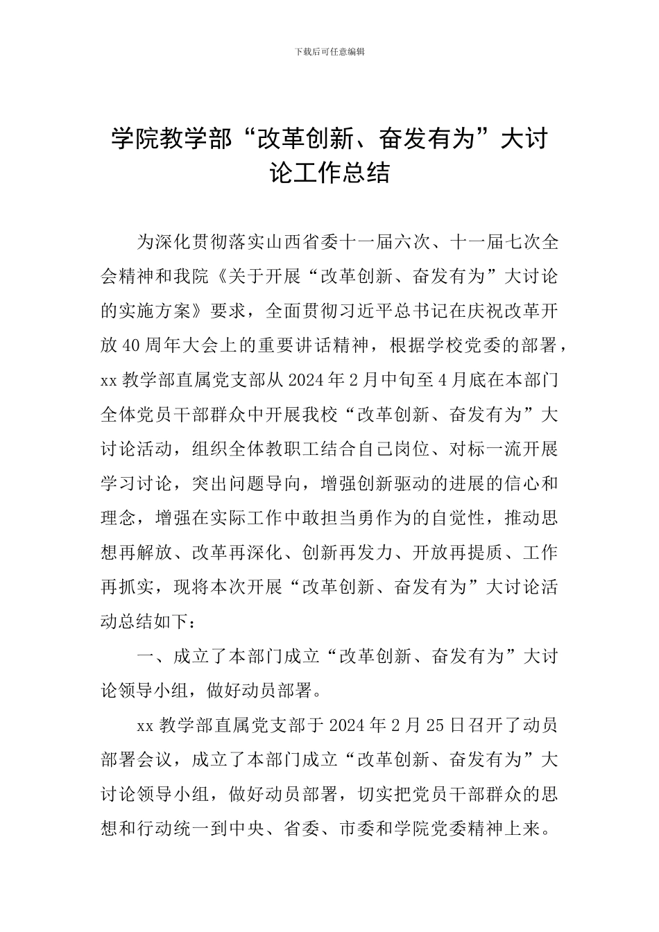 学院教学部“改革创新、奋发有为”大讨论工作总结_第1页