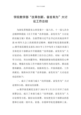 学院教学部“改革创新、奋发有为”大讨论工作总结