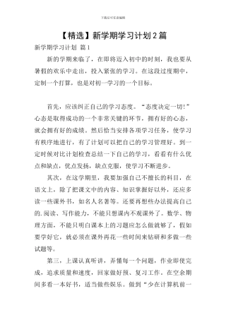 新学期学习计划2篇