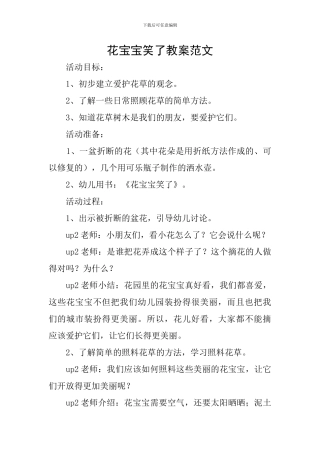 花宝宝笑了教案范文