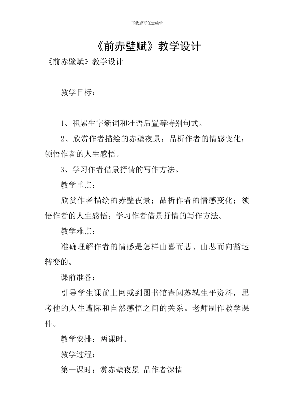 《前赤壁赋》教学设计_第1页