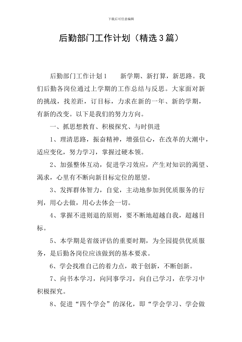 后勤部门工作计划_第1页