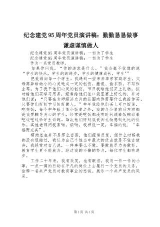 纪念建党95周年党员演讲稿范文：勤勤恳恳做事谦虚谨慎做人