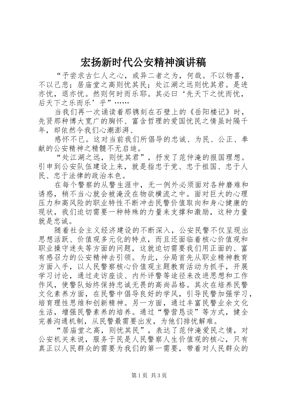 宏扬新时代公安精神演讲_第1页