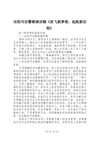 法院司法警察演讲稿范文《放飞新梦想，起航新征程》